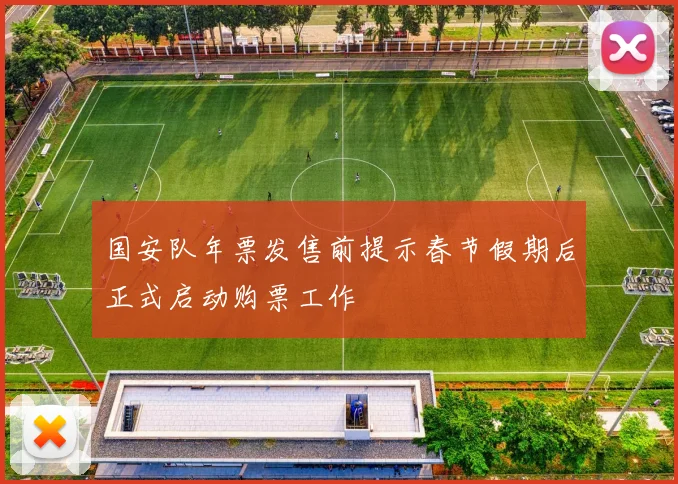 国安队年票发售前提示春节假期后正式启动购票工作