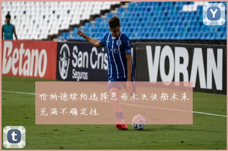 伦纳德续约选择悬而未决快船未来充满不确定性
