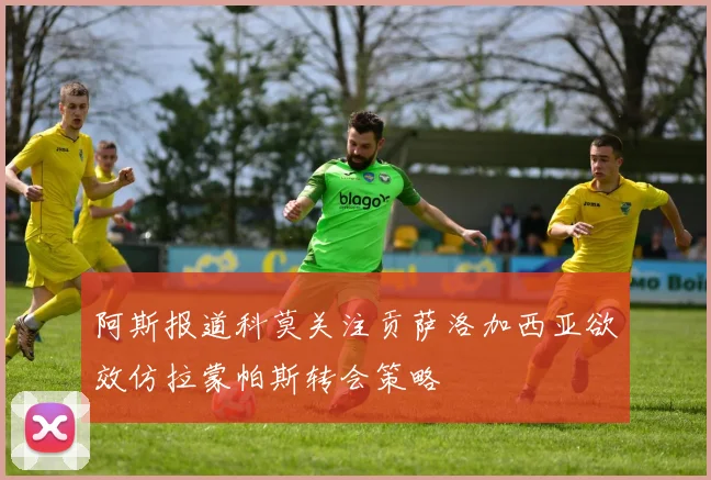 阿斯报道科莫关注贡萨洛加西亚欲效仿拉蒙帕斯转会策略
