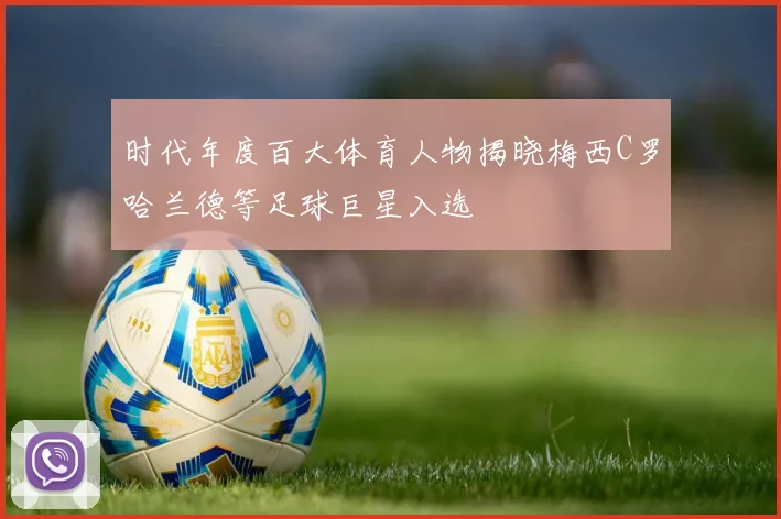 时代年度百大体育人物揭晓梅西C罗哈兰德等足球巨星入选